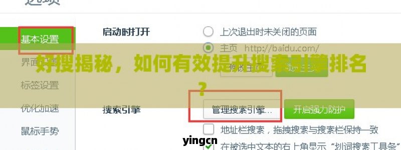 好搜揭秘，如何有效提升搜索引擎排名？