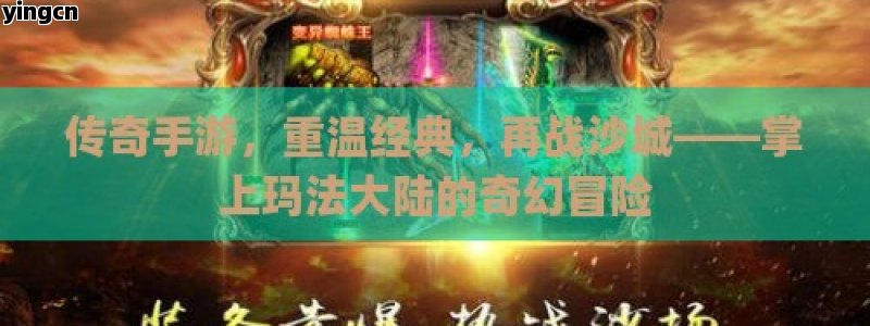 传奇手游，重温经典，再战沙城——掌上玛法大陆的奇幻冒险