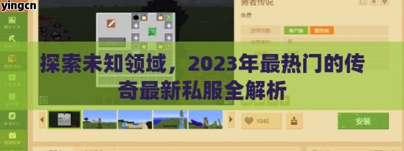 探索未知领域，2023年最热门的传奇最新私服全解析