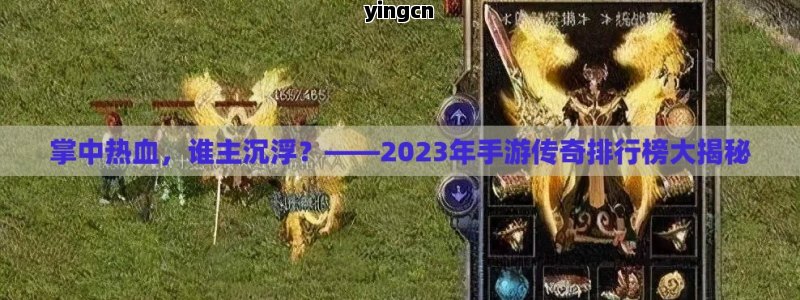 掌中热血，谁主沉浮？——2023年手游传奇排行榜大揭秘