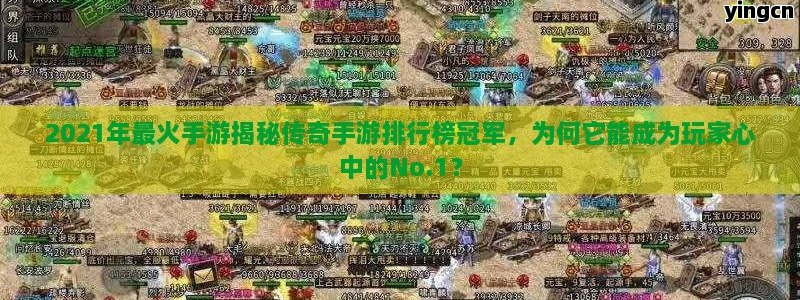 2021年最火手游揭秘传奇手游排行榜冠军，为何它能成为玩家心中的No.1？