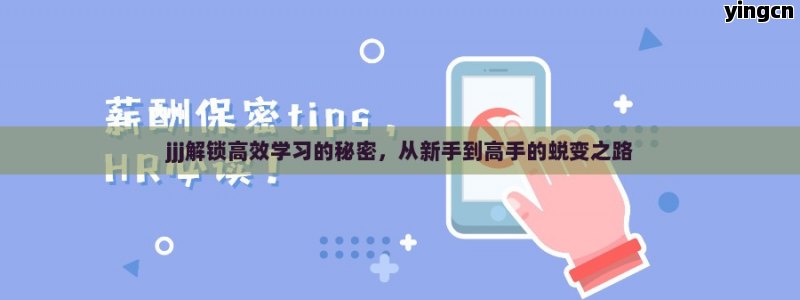 jjj解锁高效学习的秘密，从新手到高手的蜕变之路