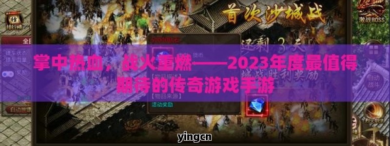 掌中热血，战火重燃——2023年度最值得期待的传奇游戏手游