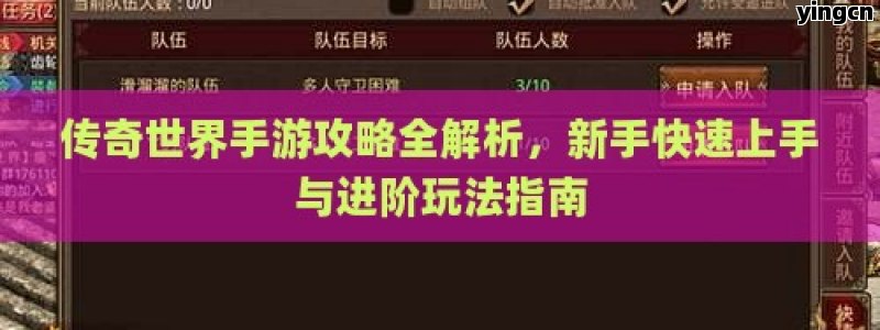 传奇世界手游攻略全解析，新手快速上手与进阶玩法指南