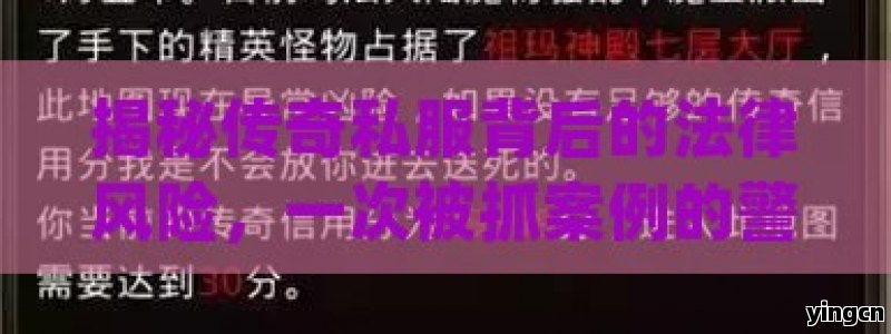 揭秘传奇私服背后的法律风险，一次被抓案例的警示