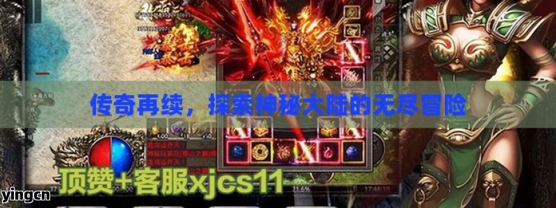 传奇再续，探索神秘大陆的无尽冒险