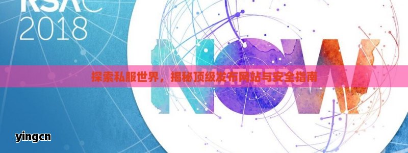 探索私服世界，揭秘顶级发布网站与安全指南