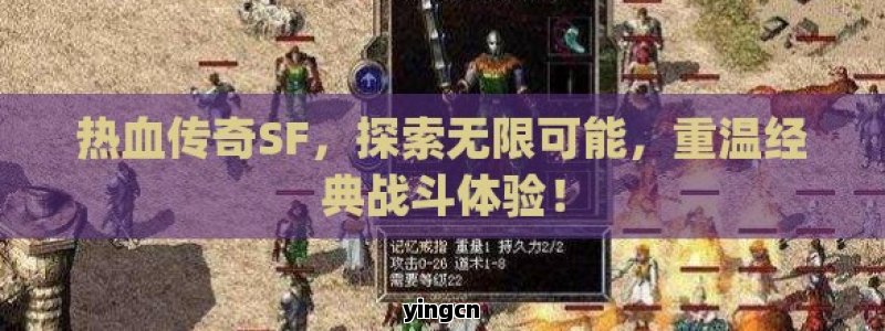 热血传奇SF，探索无限可能，重温经典战斗体验！