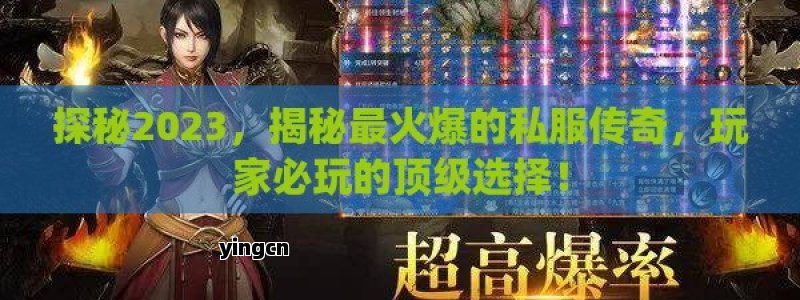 探秘2023，揭秘最火爆的私服传奇，玩家必玩的顶级选择！