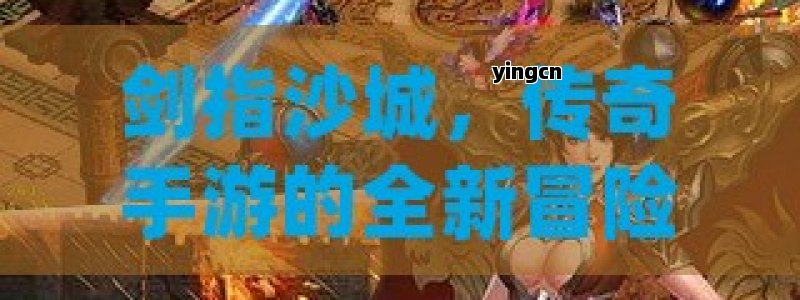 剑指沙城，传奇手游的全新冒险