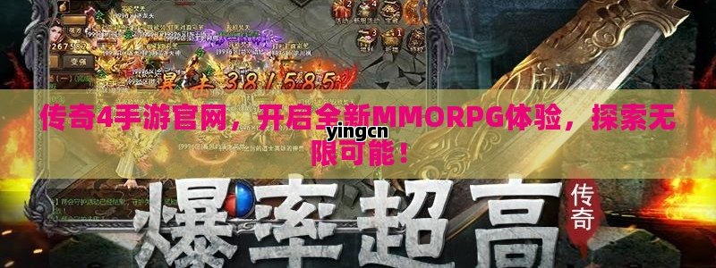 传奇4手游官网，开启全新MMORPG体验，探索无限可能！