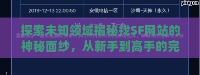 探索未知领域揭秘找SF网站的神秘面纱，从新手到高手的完全指南