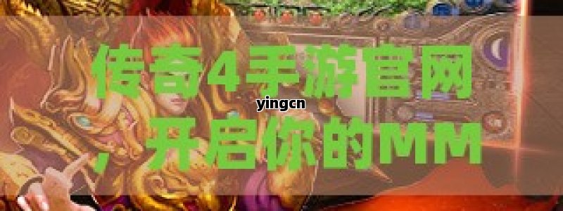 传奇4手游官网，开启你的MMORPG冒险之旅