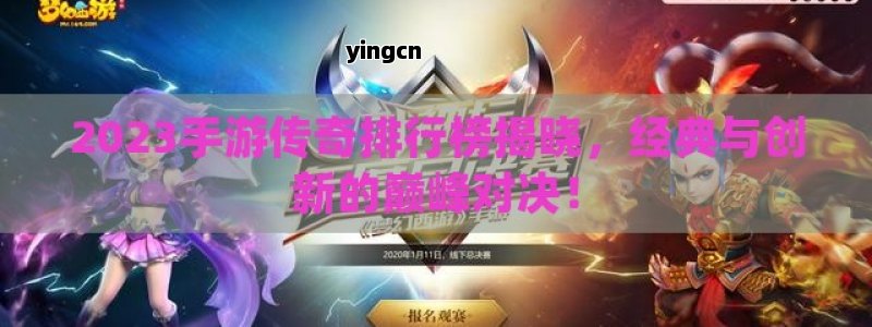 2023手游传奇排行榜揭晓，经典与创新的巅峰对决！