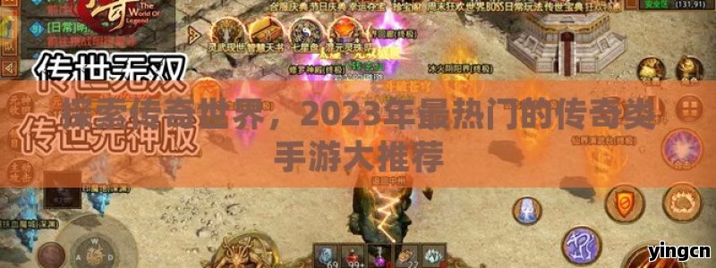 探索传奇世界，2023年最热门的传奇类手游大推荐