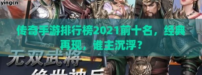 传奇手游排行榜2021前十名，经典再现，谁主沉浮？