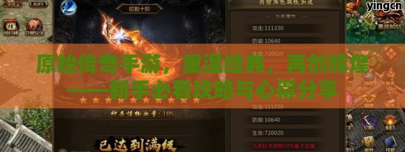 原始传奇手游，重温经典，再创辉煌——新手必看攻略与心得分享