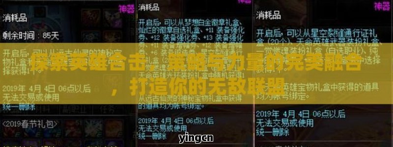 探索英雄合击，策略与力量的完美融合，打造你的无敌联盟