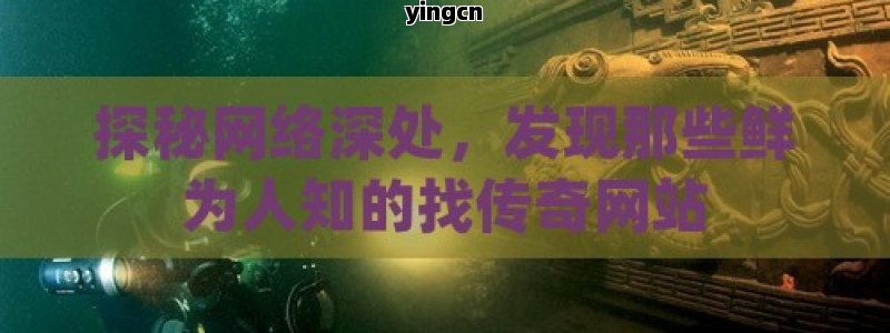 探秘网络深处，发现那些鲜为人知的找传奇网站