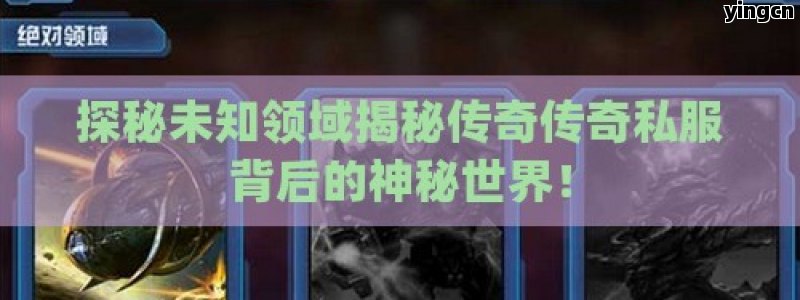 探秘未知领域揭秘传奇传奇私服背后的神秘世界！