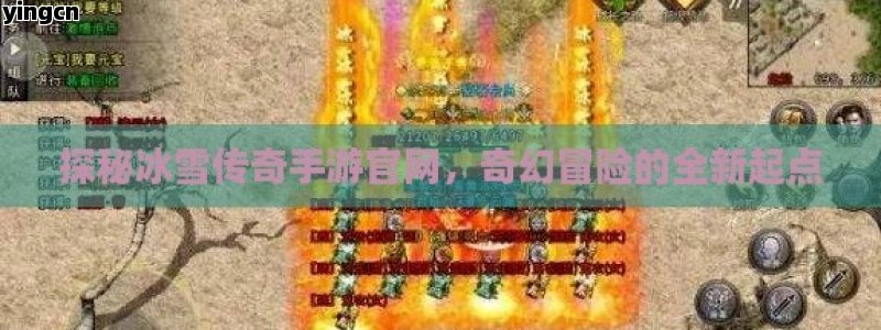 探秘冰雪传奇手游官网，奇幻冒险的全新起点