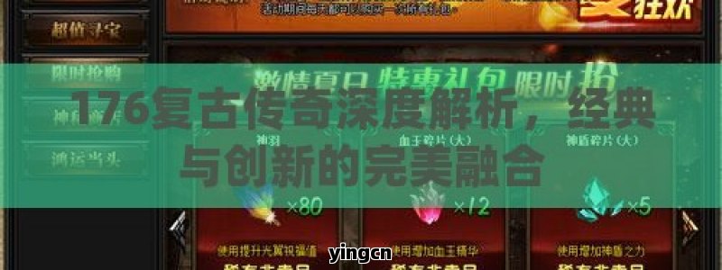 176复古传奇深度解析，经典与创新的完美融合