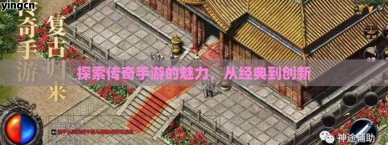 探索传奇手游的魅力，从经典到创新