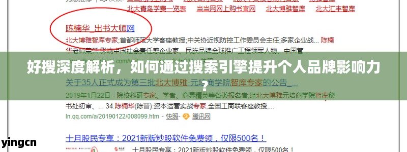 好搜深度解析，如何通过搜索引擎提升个人品牌影响力？