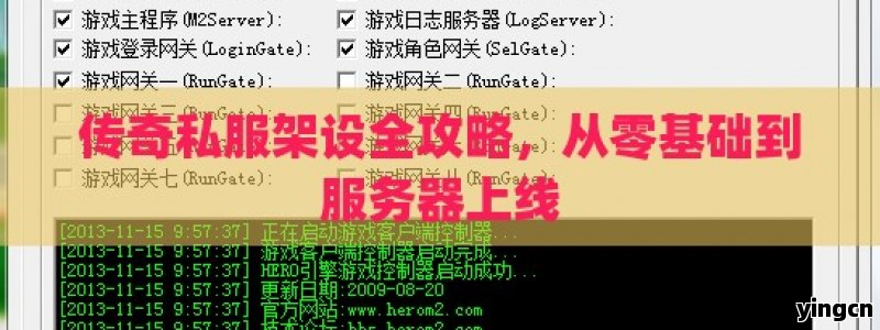 传奇私服架设全攻略，从零基础到服务器上线
