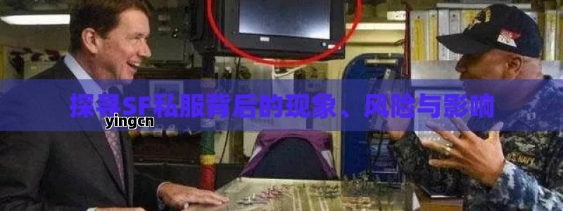 探寻SF私服背后的现象、风险与影响