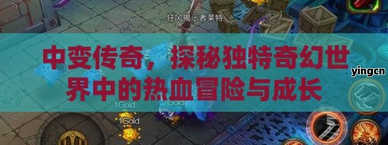 中变传奇，探秘独特奇幻世界中的热血冒险与成长