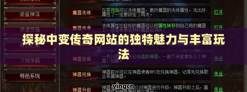 探秘中变传奇网站的独特魅力与丰富玩法