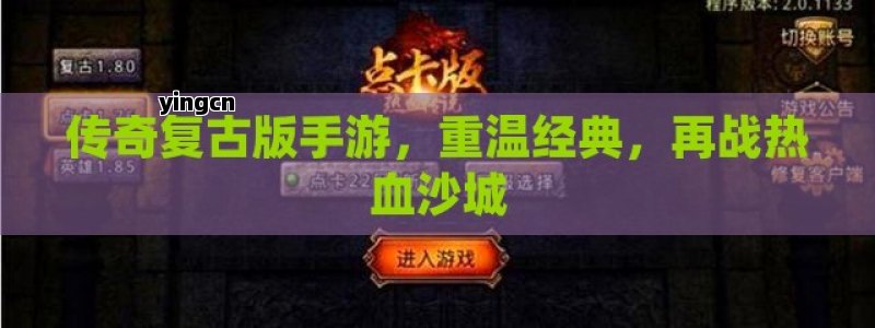 传奇复古版手游，重温经典，再战热血沙城