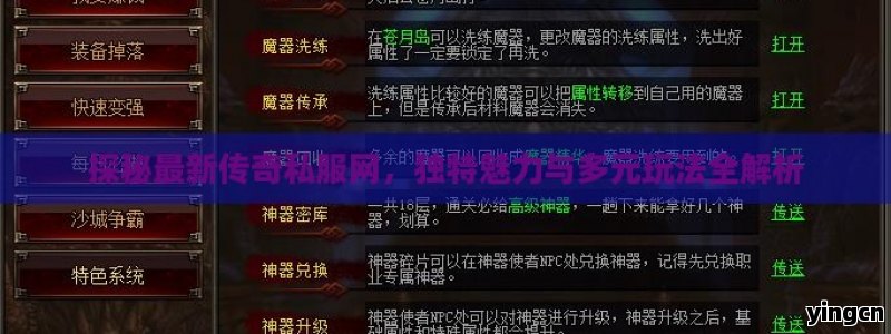 探秘最新传奇私服网，独特魅力与多元玩法全解析