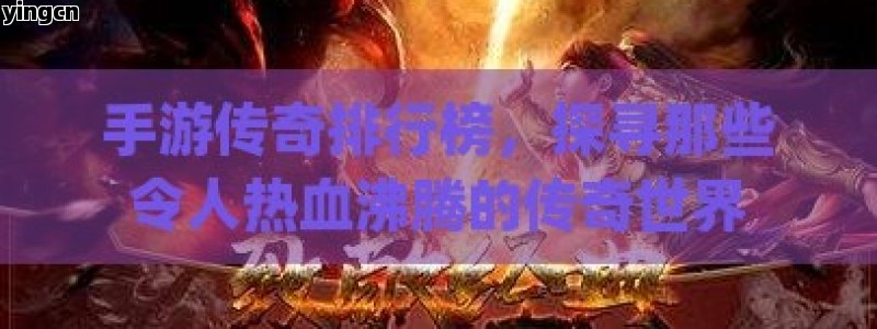 手游传奇排行榜，探寻那些令人热血沸腾的传奇世界