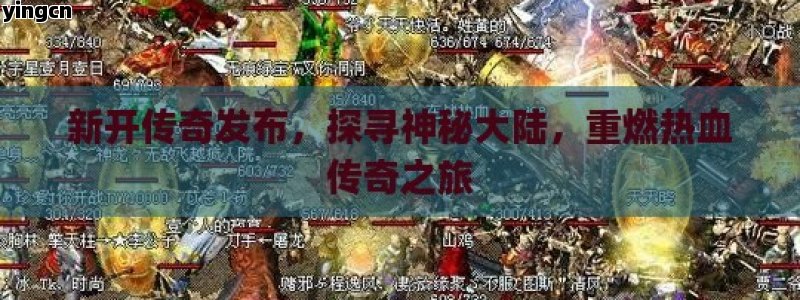 新开传奇发布，探寻神秘大陆，重燃热血传奇之旅